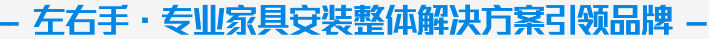 左右手家具安装服务公司企业视频介绍