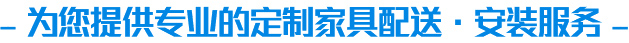 家具安装服务平台合作内容介绍