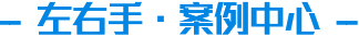 家具安装师傅案例中心