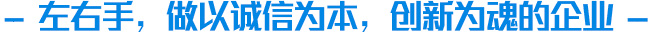 左右手家具安装服务平台企业文化介绍