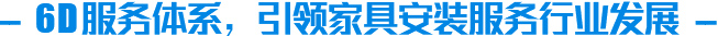 6D服务体系，引领家具安装服务行业发展